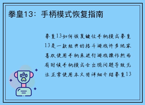 拳皇13：手柄模式恢复指南