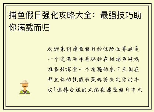 捕鱼假日强化攻略大全：最强技巧助你满载而归