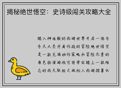 揭秘绝世悟空：史诗级闯关攻略大全