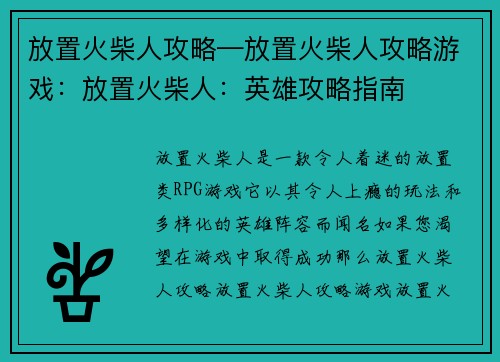 放置火柴人攻略—放置火柴人攻略游戏：放置火柴人：英雄攻略指南