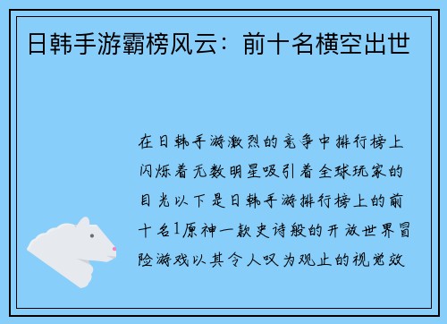 日韩手游霸榜风云：前十名横空出世