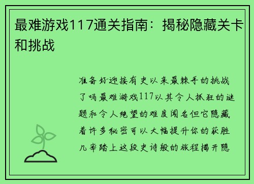 最难游戏117通关指南：揭秘隐藏关卡和挑战
