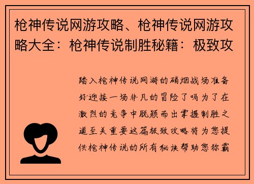 枪神传说网游攻略、枪神传说网游攻略大全：枪神传说制胜秘籍：极致攻略，称霸全场
